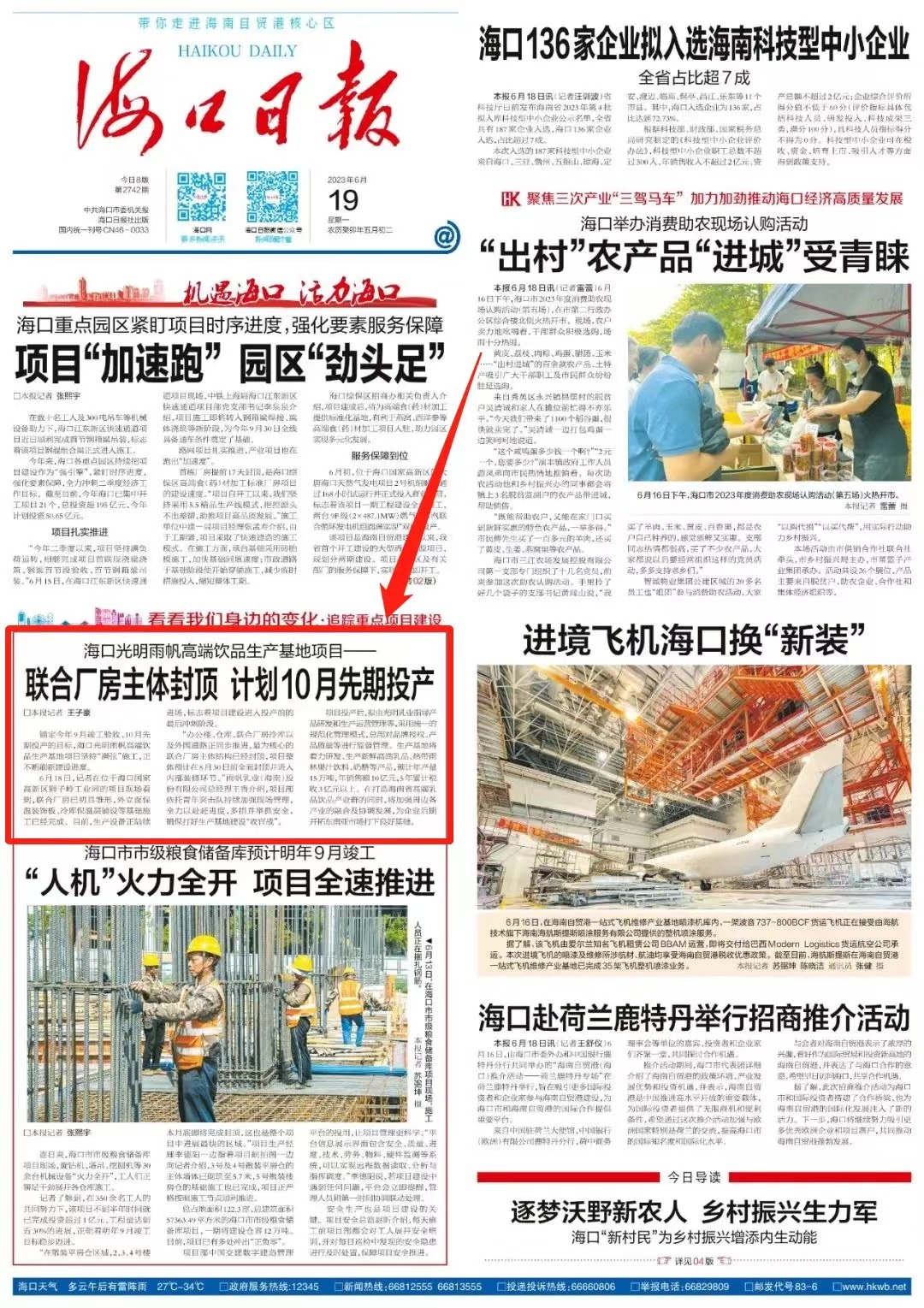 海口光明雨帆高端饮品生产基地项目——联合厂房主体封顶 计划10月先期投产