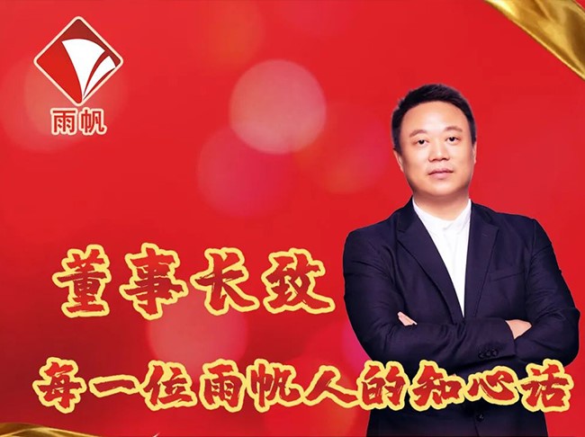 董事长致每一位雨帆人的知心话