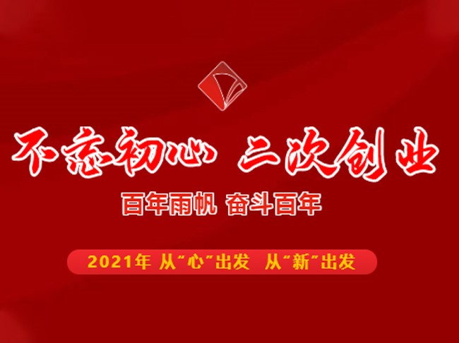 不忘初心 二次创业——百年雨帆，奋斗百年