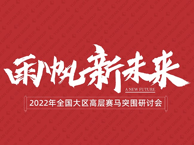 雨帆 新未来——2022年全国大区高层赛马突围研讨会顺利召开