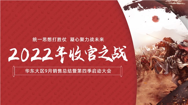  聚力冲刺，赢战未来 | 2022年雨帆集团华东大区，9月销售总结暨第四季度启动大会顺利举行！