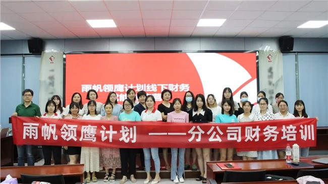 赋能充电 | 2022年雨帆领鹰计划分公司财务训练营圆满收官