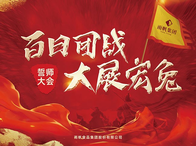 百日团战.大展宏兔 | 雨帆集团2022年全国誓师大会吹响战斗号角！