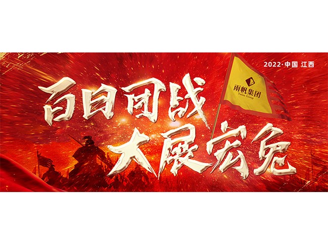 百日团战.大展宏兔 | 2022雨帆集团燃战魔训营第三站（江西），吹响集结号！