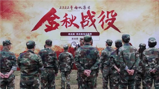 金戈铁马.决战金秋 | 2022雨帆集团金秋战役暨燃战魔训营第二站（福建），全面打响！