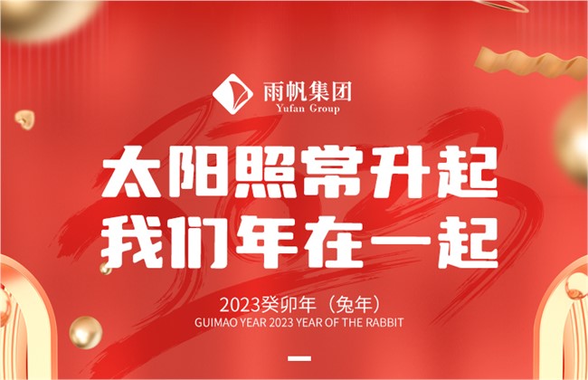 2023：太阳照常升起，我们年在一起