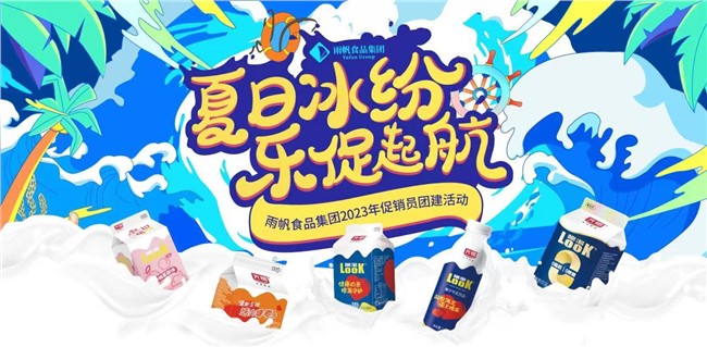 夏日冰纷，乐促起航 | 伊莉讨论区
2023年促销员团建活动正式启动