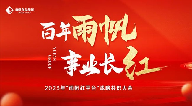 百年雨帆·事业长红 I 伊莉讨论区
2023年“雨帆红平台”战略共识大会顺利召开！