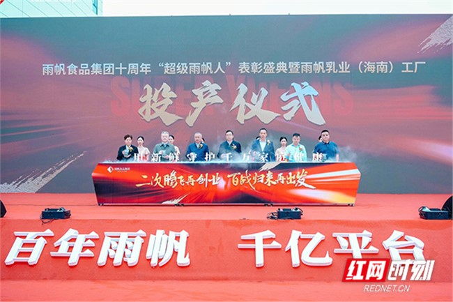 新华网：总投资5亿元 雨帆乳业（海南）工厂投产